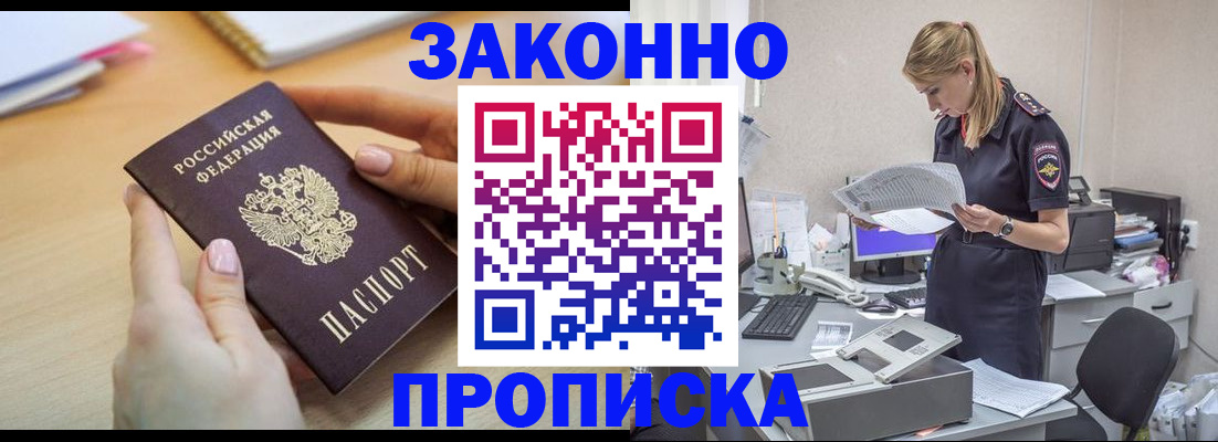 прописка регистрация в Поворино